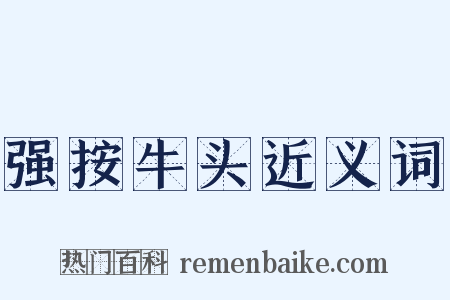 强按牛头近义词是什么意思的图片